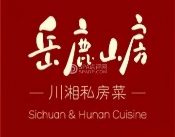 岳鹿山房