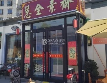 慧全素斋（房山店）