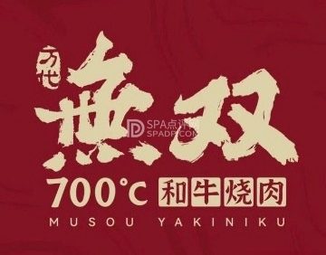 無双700C和牛烧肉（环球影城店）