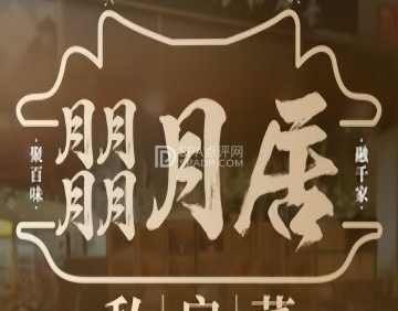 朤月居私房菜