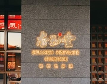 杏花堂晋商私房菜（长安街店）