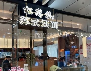 松鹤楼面馆（丰科万达店）