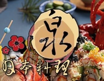 泉日本料理