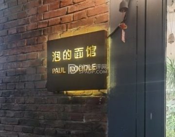 泡的面馆
