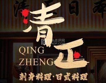 清正日式料理（丽泽桥店）