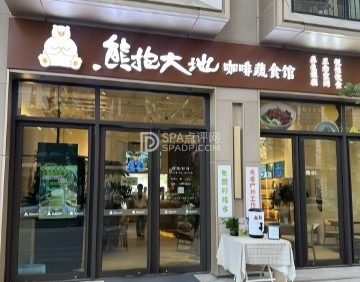 熊抱大地.咖啡蔬食馆
