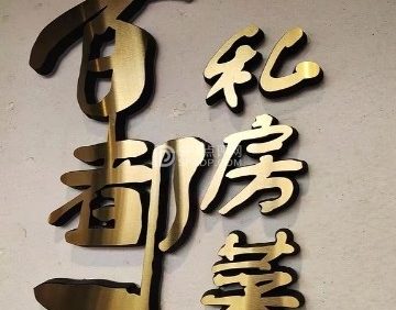 百都一私房菜（朗清园店）
