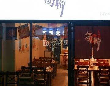 简聊居酒屋