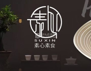 素心·素食·养生餐（西单店）