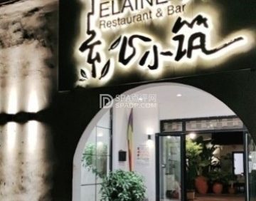 素心小筑（后沙裕镇店）