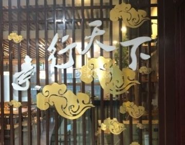素行天下（国投财富广场店）