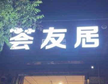 荟友居手擀面（焦王庄店）
