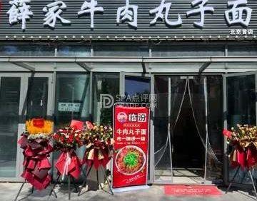 薛家牛肉丸子面（北京首店）
