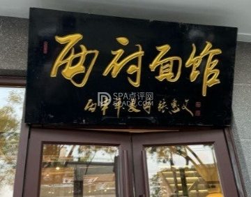 西府面馆