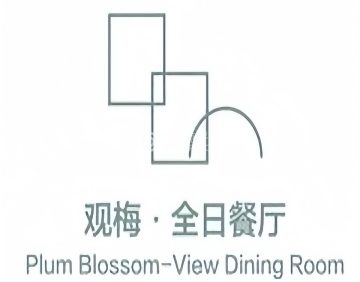 雁柏山庄·观梅餐厅