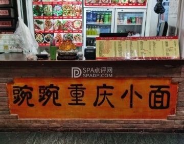 豌豌重庆小面（枣园店）