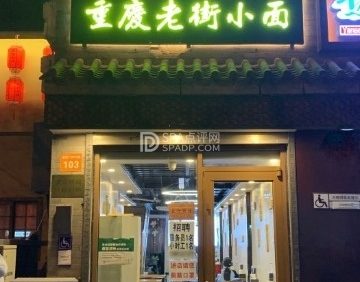 重庆老街小面（安定门店）