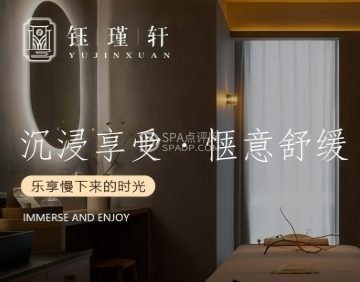钰瑾轩高端SPA