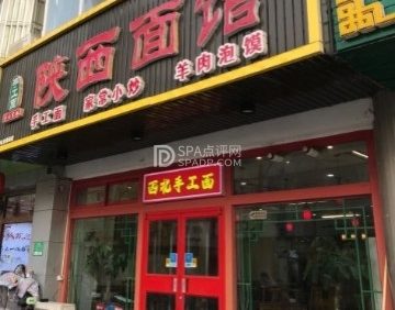 陕西面馆（新开街店）