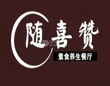 随喜赞素食餐厅（亦庄店）