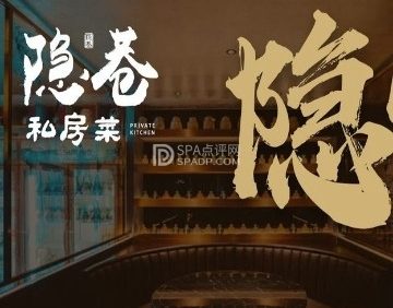 隐巷私房菜