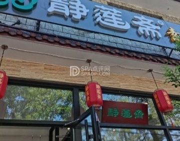 静莲斋素食坊（延庆店）
