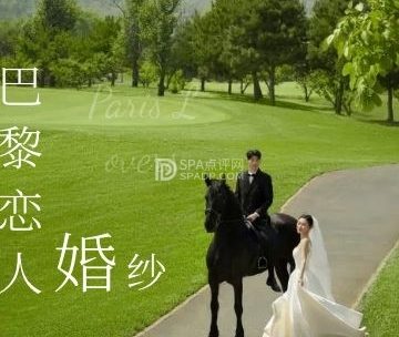 巴黎恋人婚纱摄影（天坛西门店）