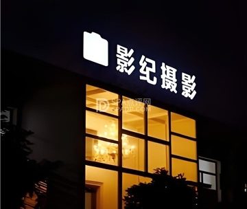 影纪摄影写真工作室