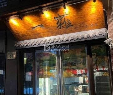 一薙居酒屋