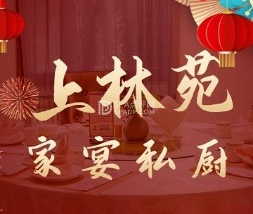 上林苑私房菜（总部基地店）