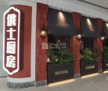 俄士厨房（房山龙湖天街店）