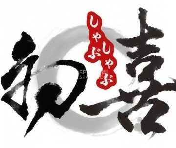 初喜烧鸟居酒屋