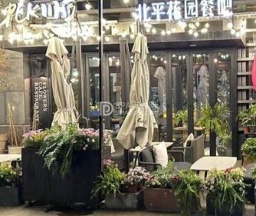 北平花园（中粮祥云店）