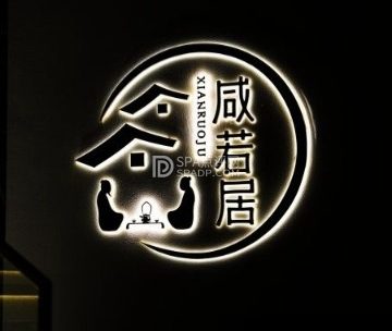 咸若居小院