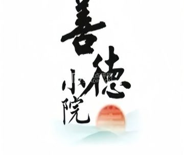 善观·素养茶房
