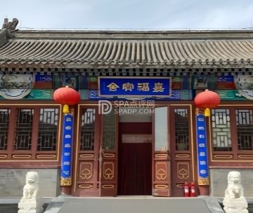 嘉福宾舍素食餐厅（潭柘寺景区）