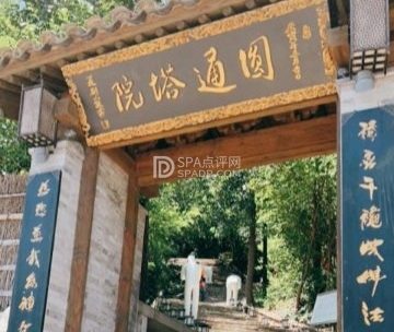 圆通塔五观堂素斋餐厅