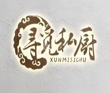 寻觅私厨