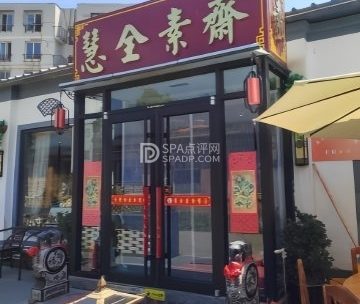 慧全素斋（房山店）