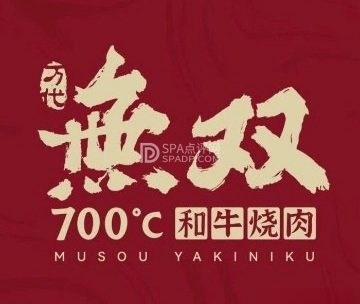 無双700C和牛烧肉（环球影城店）