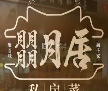 朤月居私房菜