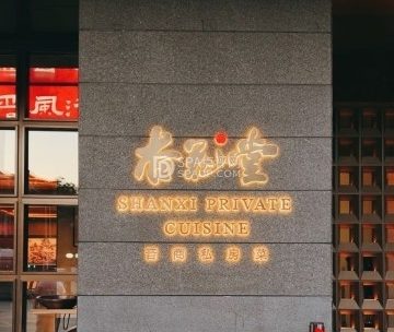 杏花堂晋商私房菜（长安街店）