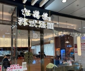 松鹤楼面馆（丰科万达店）