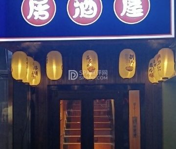 梅田炉端烧居酒屋（新中街店）