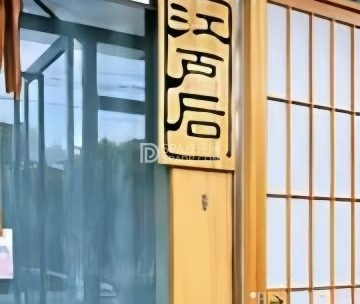 江户后日料铁板烧（平谷店）