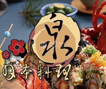 泉日本料理