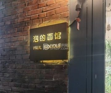 泡的面馆