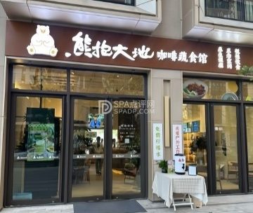 熊抱大地.咖啡蔬食馆