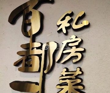 百都一私房菜（朗清园店）