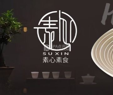 素心·素食·养生餐（西单店）